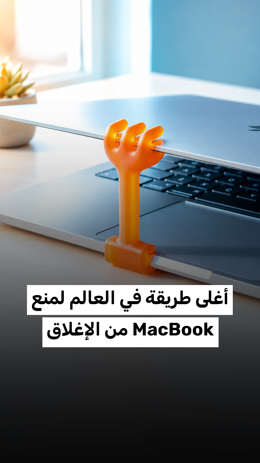 أغلى طريقة في العالم لمنع MacBook من الإغلاق