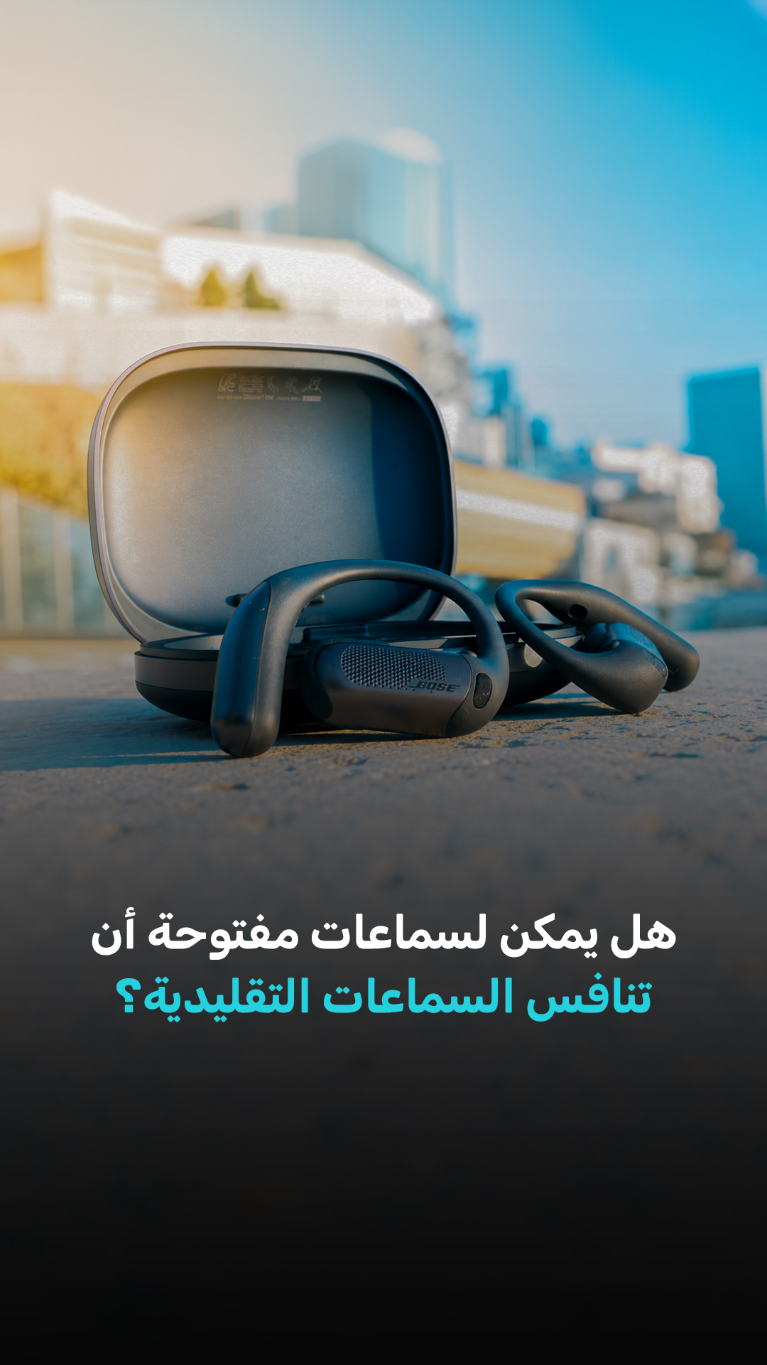 هل يمكن لسماعات مفتوحة أن تنافس السماعات التقليدية؟