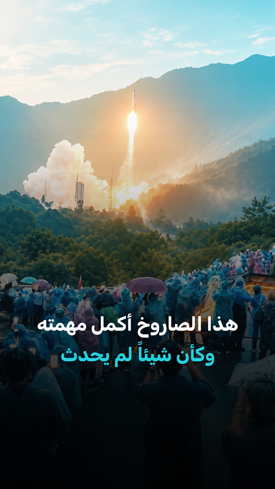 هذا الصاروخ أكمل مهمته وكأن شيئًا لم يحدث