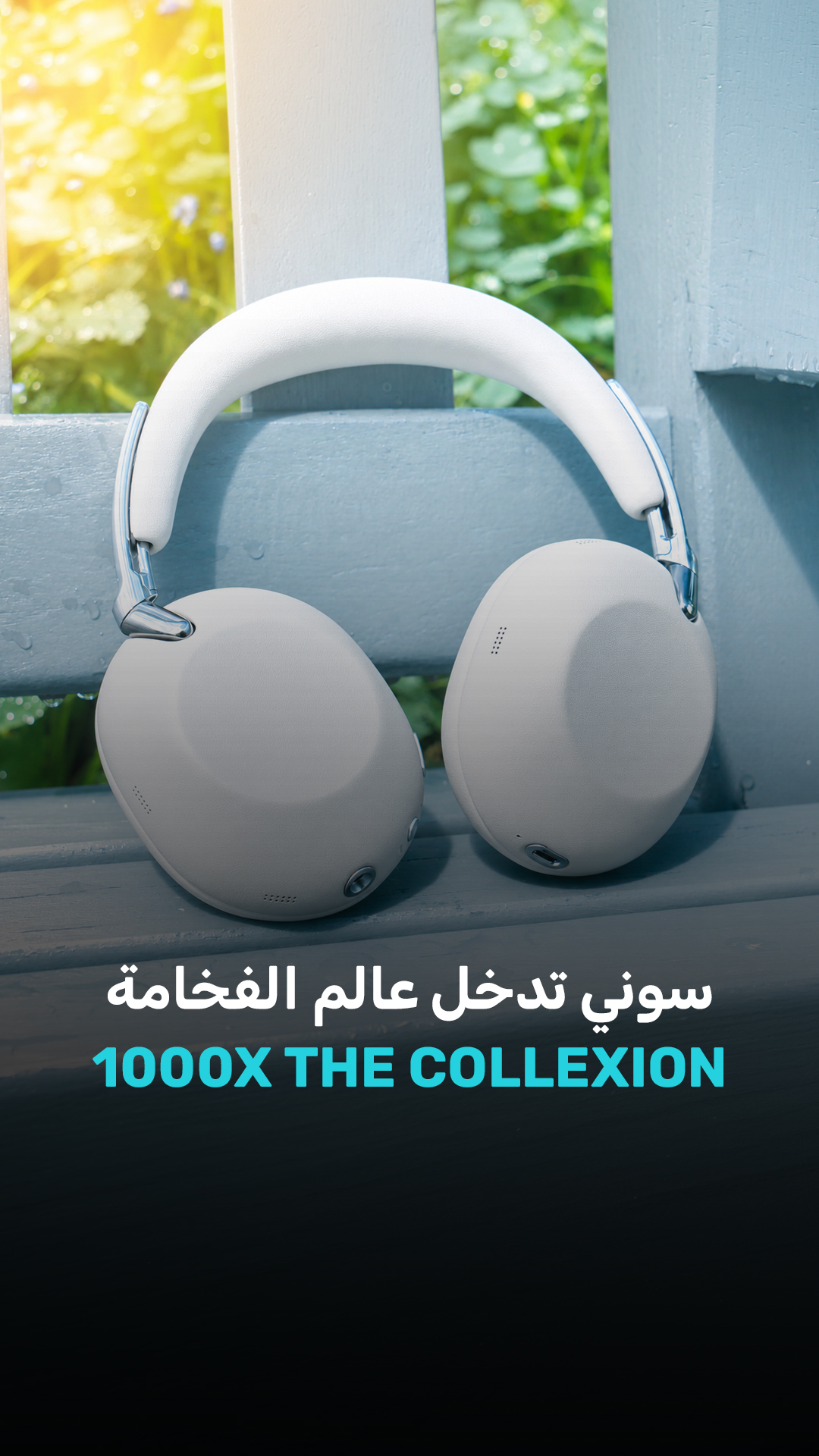ماذا يحدث عندما تقرر سوني تحويل أشهر سماعاتها إلى منتج فاخر؟