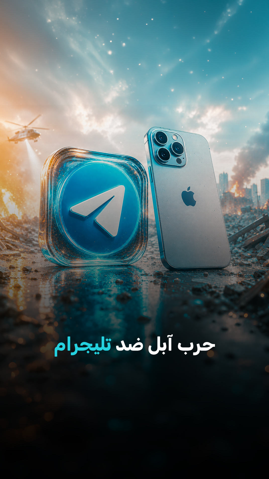 لماذا تفرض آبل قيوداً على تليجرام؟