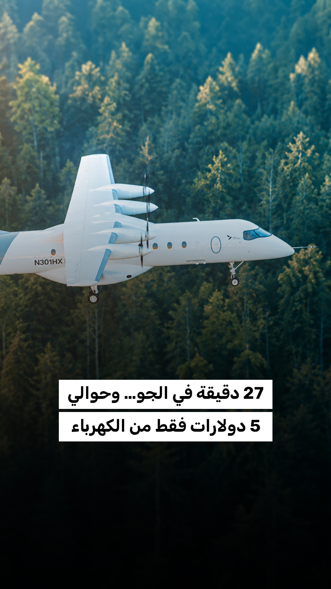 27 دقيقة في الجو… وحوالي 5 دولارات فقط من الكهرباء