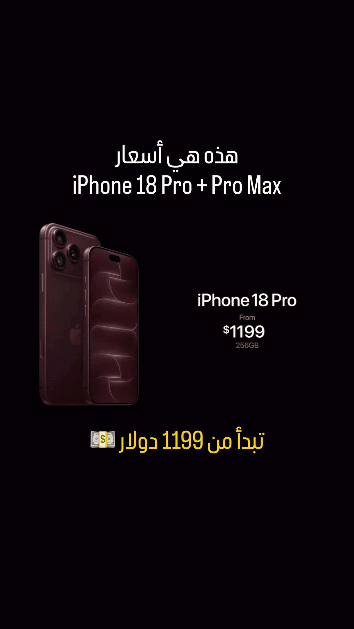 أسعار هواتف iPhone 18 Pro + Pro Max