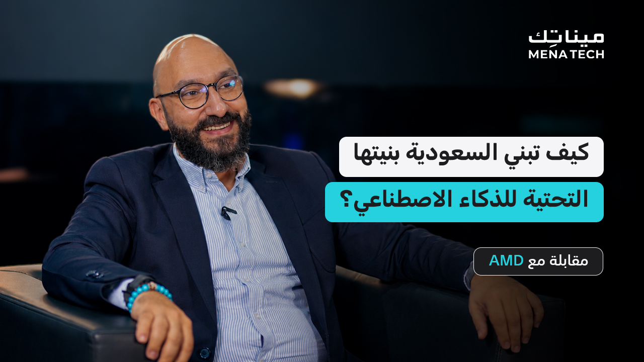 كيف تبني السعودية بنيتها التحتية للذكاء الاصطناعي؟ | مقابلة مع AMD