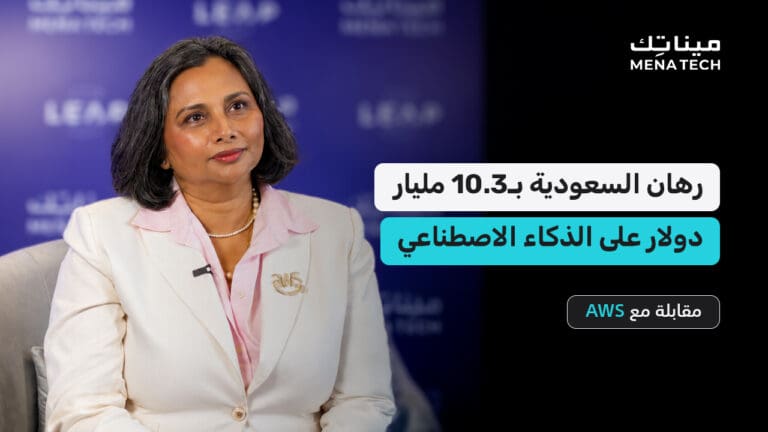 السعودية تدفع بـ10.3 مليار دولار نحو الذكاء الاصطناعي | مقابلة مع AWS