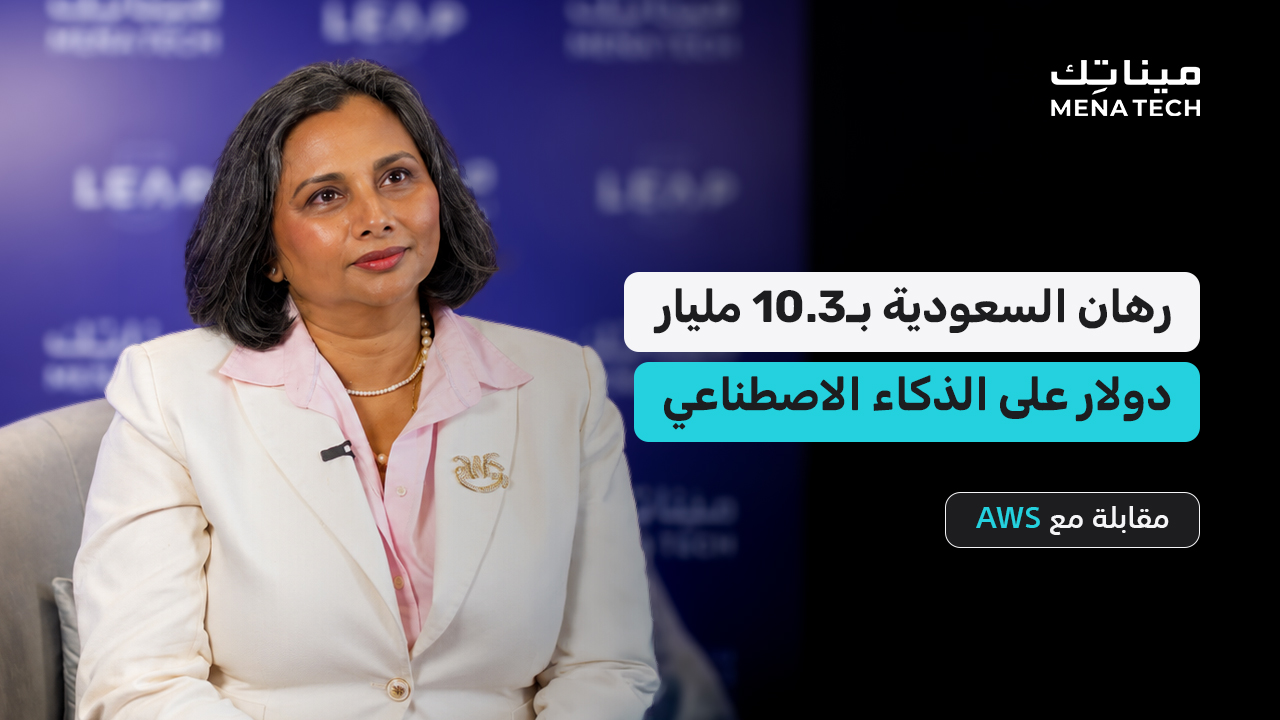 السعودية تدفع بـ10.3 مليار دولار نحو الذكاء الاصطناعي | مقابلة مع AWS
