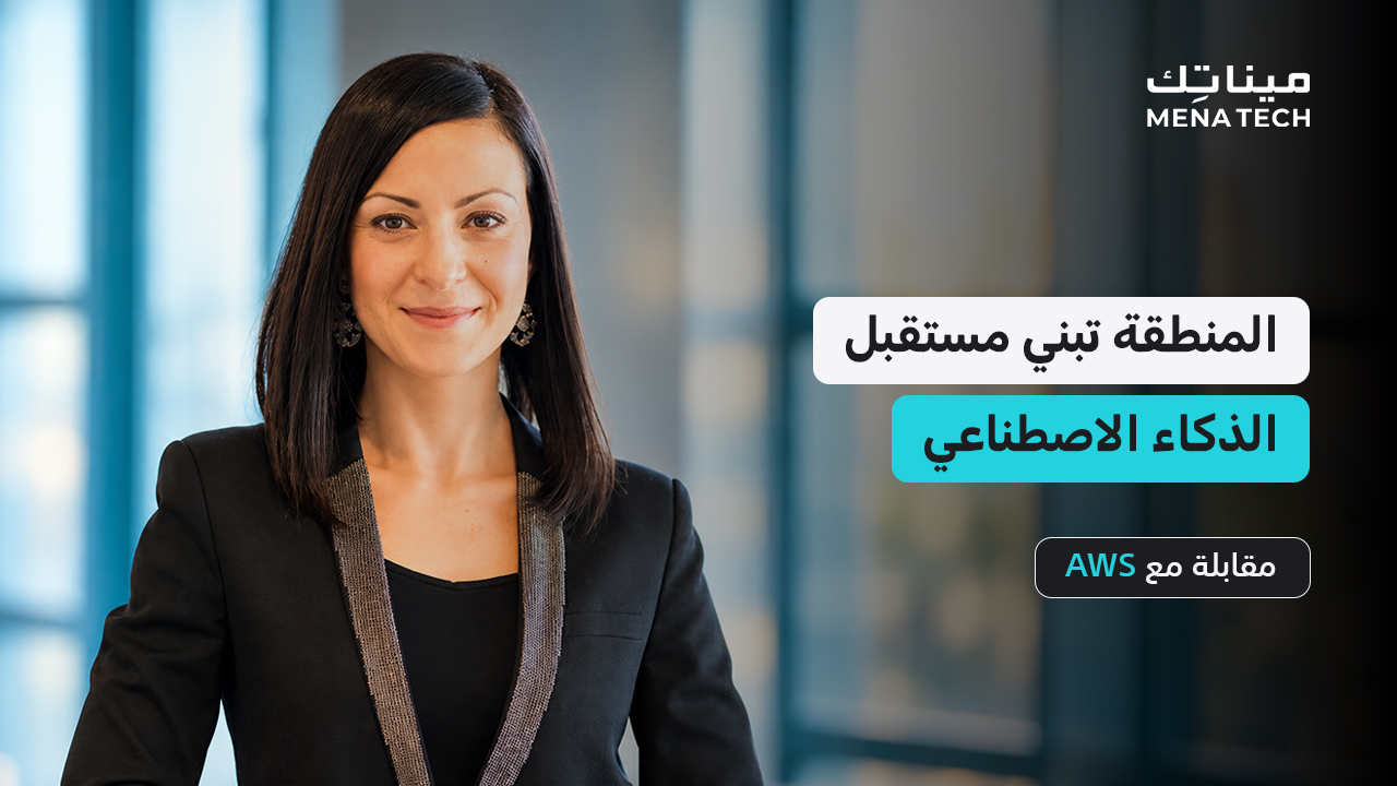AWS من تجارب الذكاء الاصطناعي إلى أثر حقيقي في الأعمال | مقابلة مع