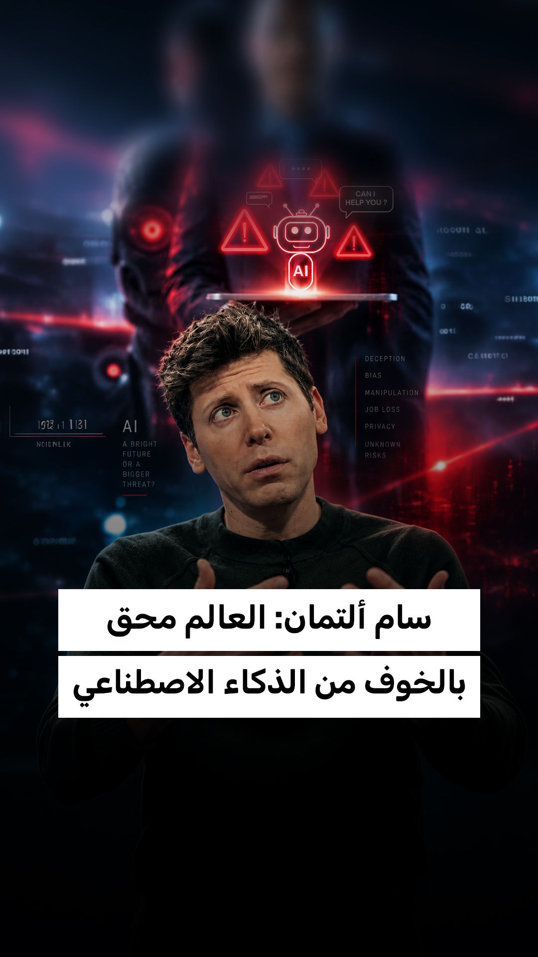 سام ألتمان: العالم محق بالخوف من الذكاء الاصطناعي
