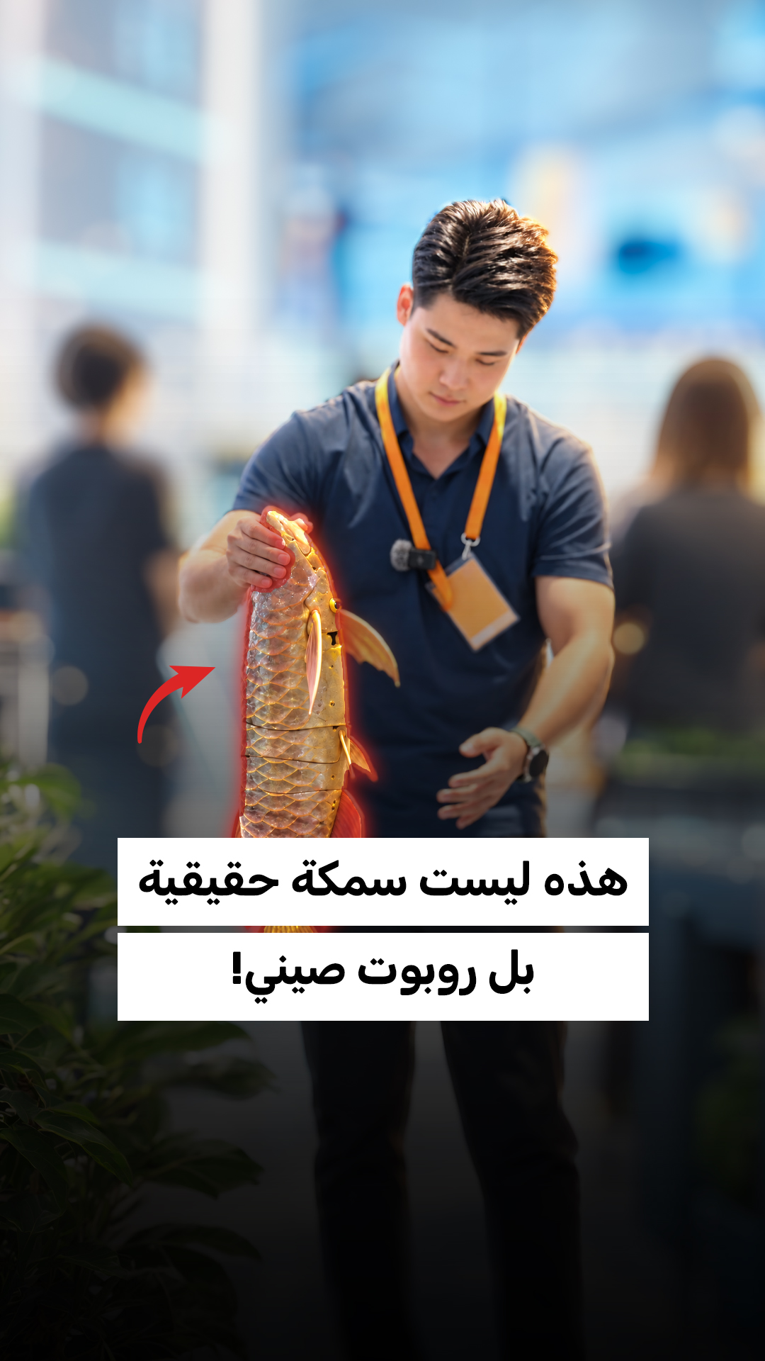 الصين عرضت روبوتاً مائياً يحاكي سمكة الأروانا الذهبية