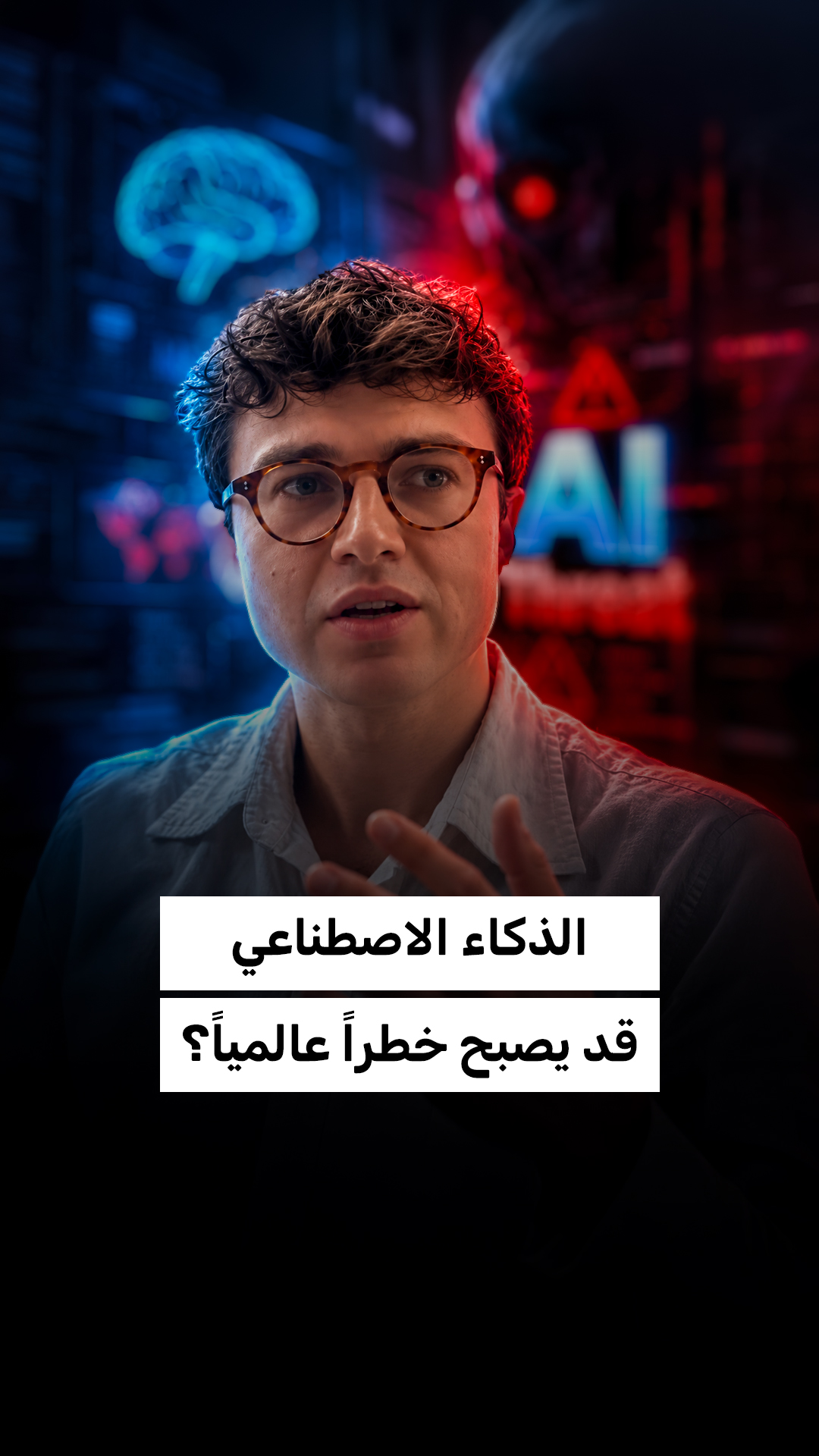 الذكاء الاصطناعي قد يصبح خطراً عالمياً؟