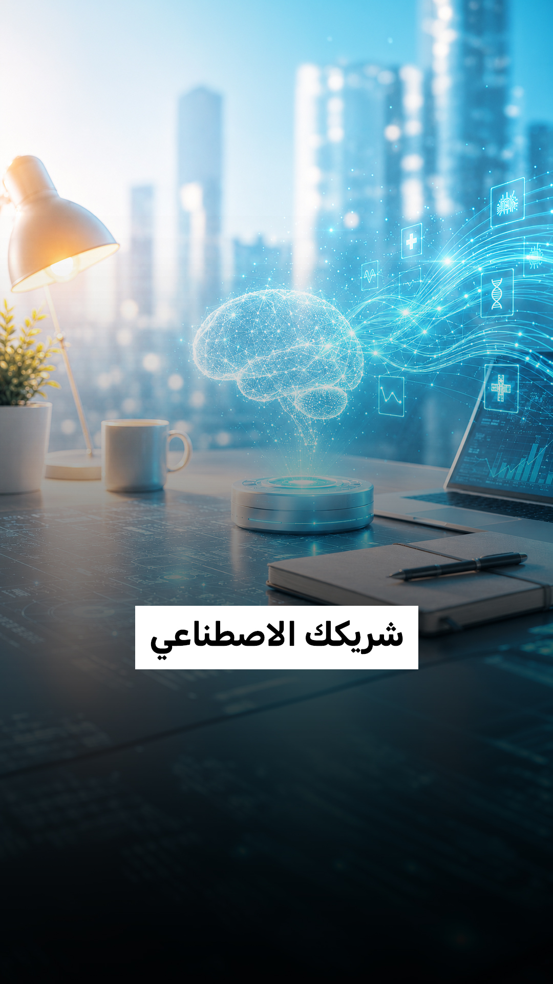 الشريك الاصطناعي !