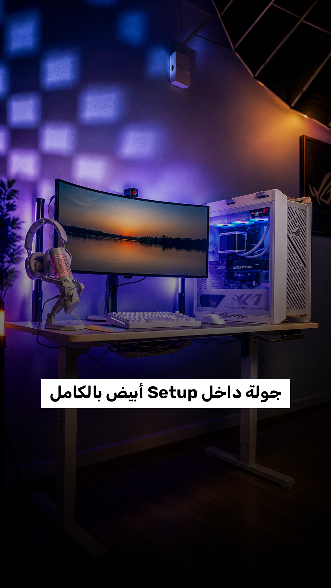 جولة داخل Setup أبيض بالكامل