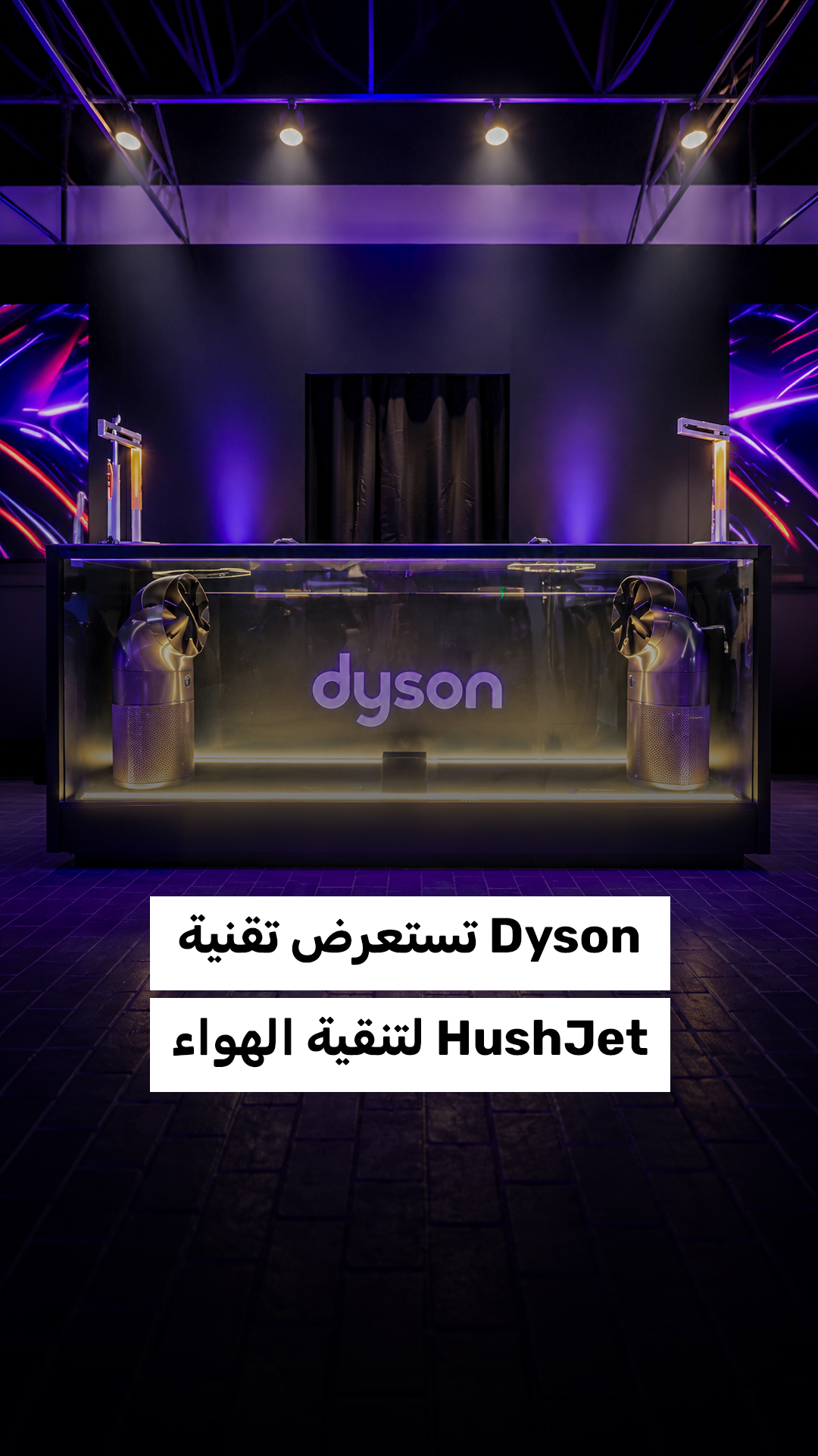 دايسون تستعرض تقنية HushJet الجديدة