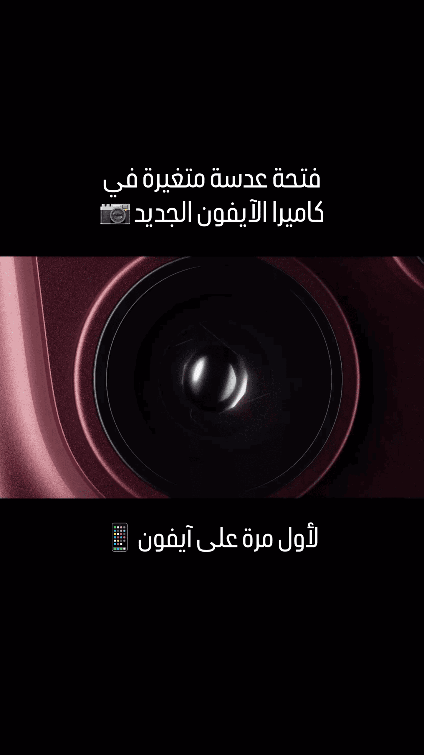 فتحة عدسة متغيرة في كاميرا الآيفون الجديد