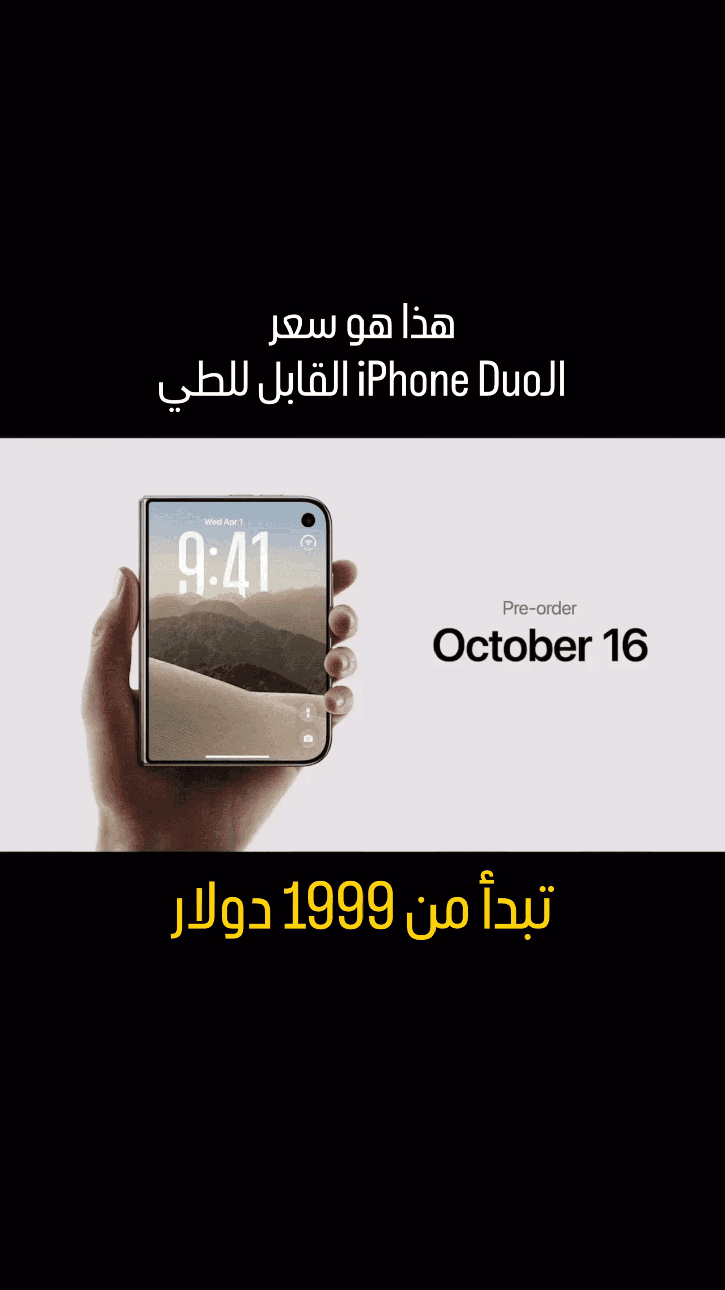 سعر هاتف iPhone Duo القابل للطي