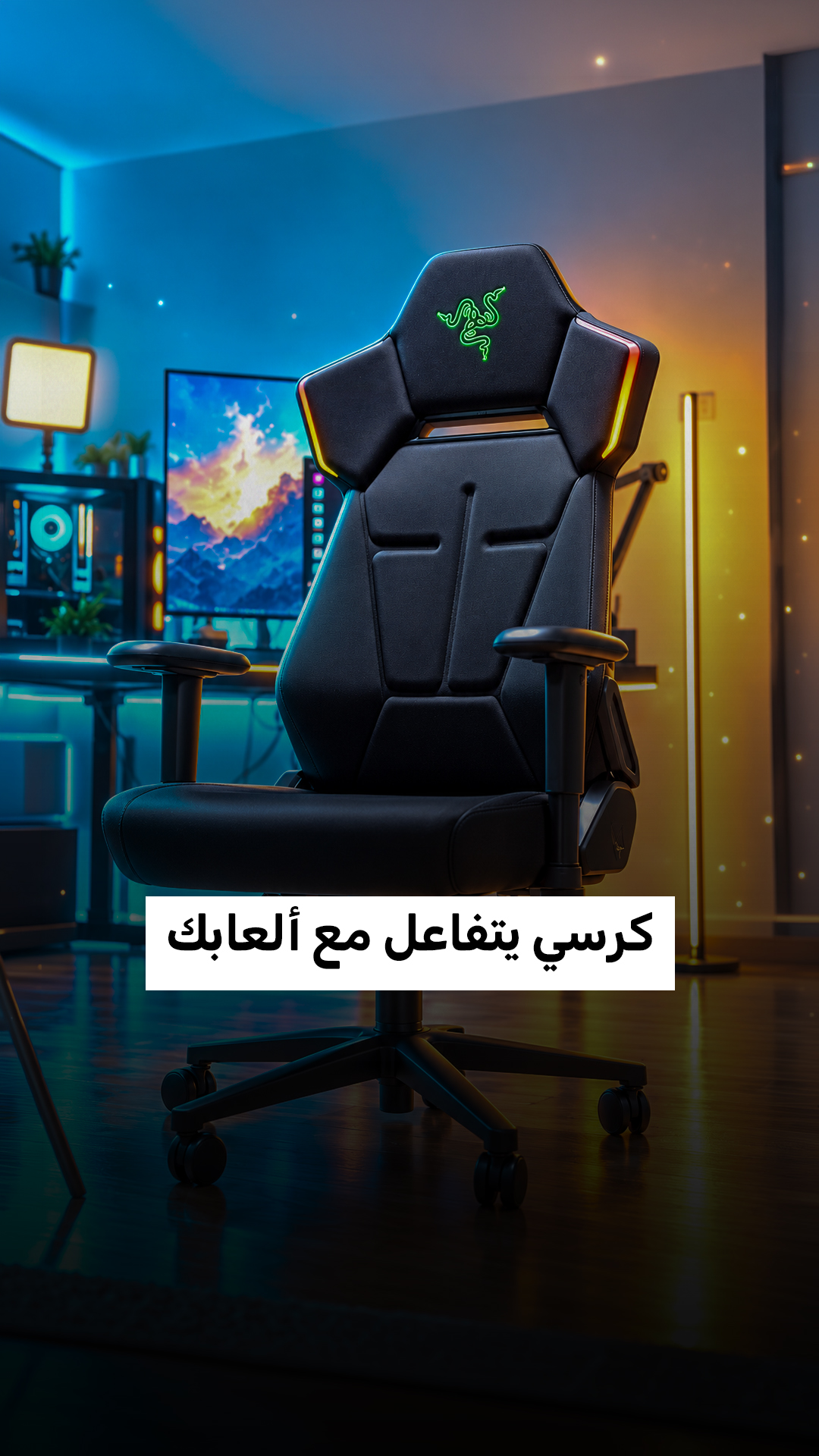 كرسي يتفاعل مع ألعابك