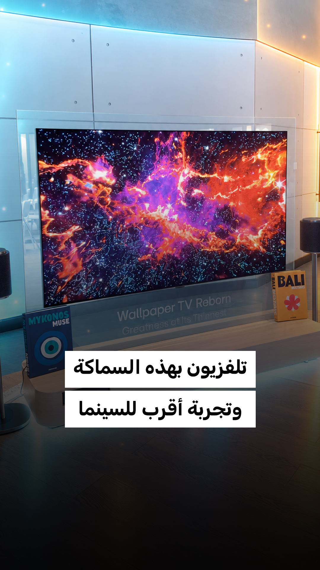 تلفزيون بهذه السماكة… وتجربة أقرب للسينما