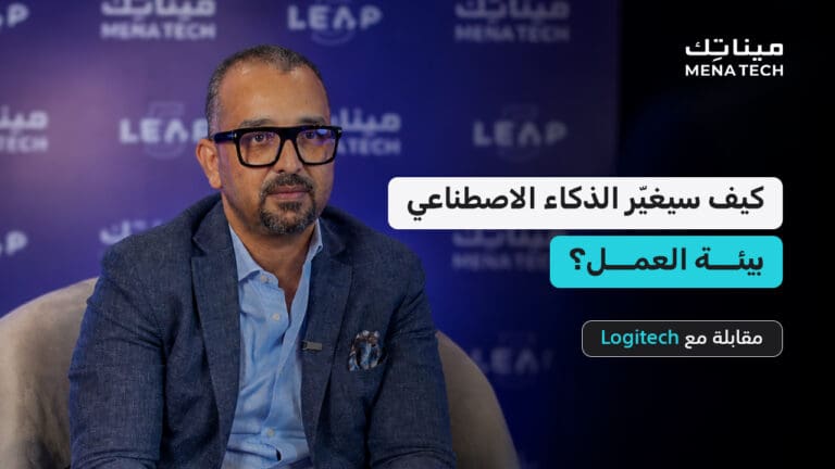 كيف سيغيّر الذكاء الاصطناعي بيئة العمل في السعودية؟ | مقابلة مع Logitech