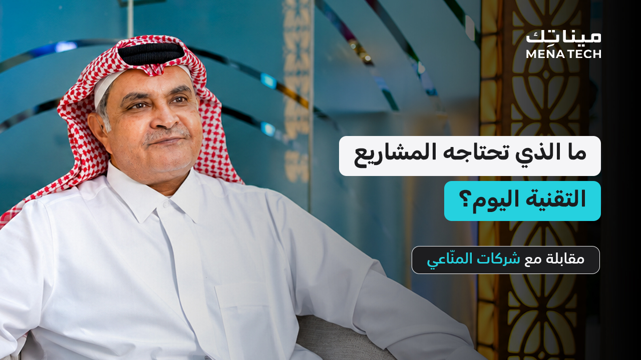 ما الذي يصنع نجاح المشاريع التقنية؟ | مقابلة مع شركات المنّاعي