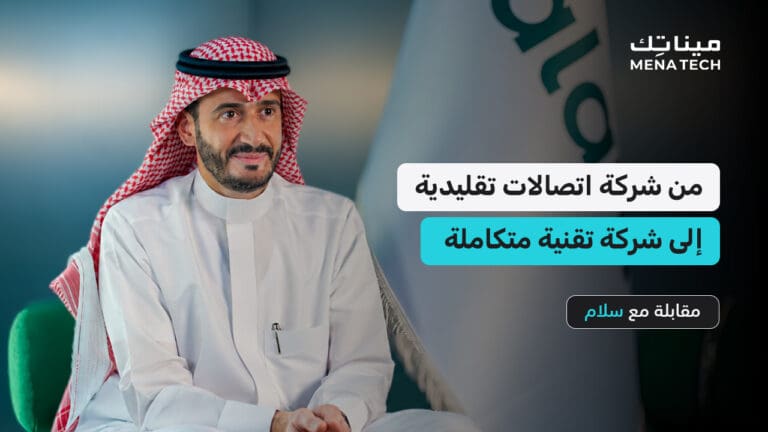 كيف تتحول «سلام» من شركة اتصالات إلى شركة تقنية متكاملة؟ | مقابلة مع سلام