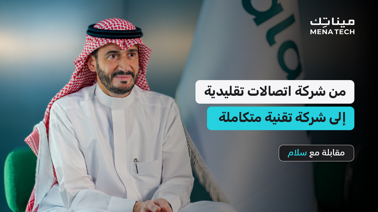 كيف تتحول «سلام» من شركة اتصالات إلى شركة تقنية متكاملة؟ | مقابلة مع سلام