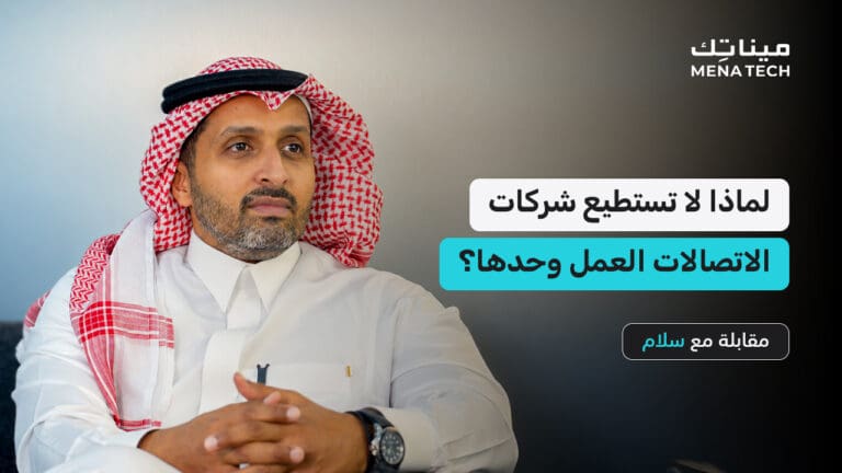كيف تتحول «سلام» من شركة اتصالات إلى شريك للتحول الرقمي؟ | مقابلة مع سلام