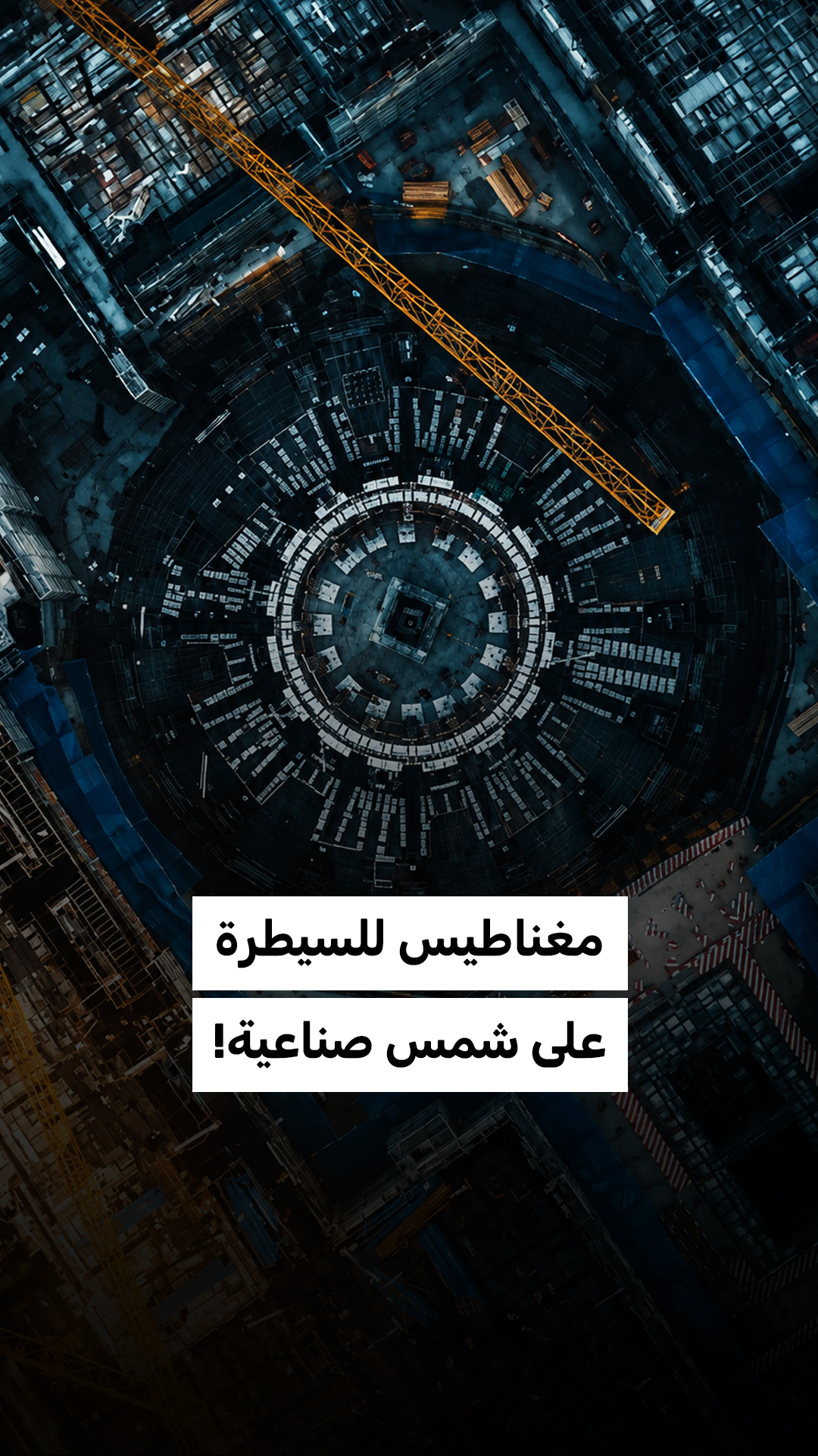 الصين تبني مغناطيس للسيطرة على شمس صناعية