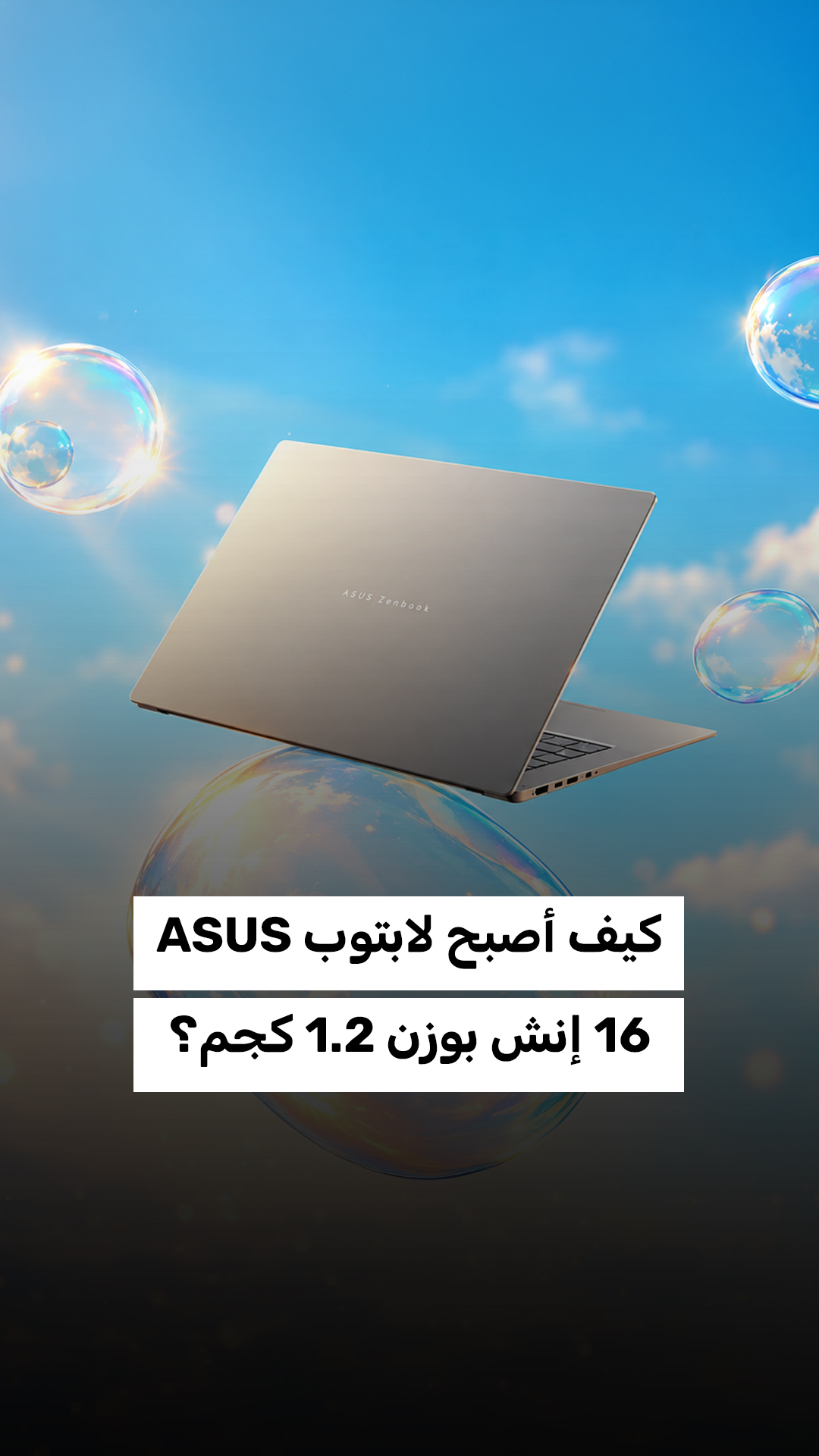 كيف استطاعت ASUS أن تجعل لابتوب 16 إنش بوزن 1.2 كجم فقط؟