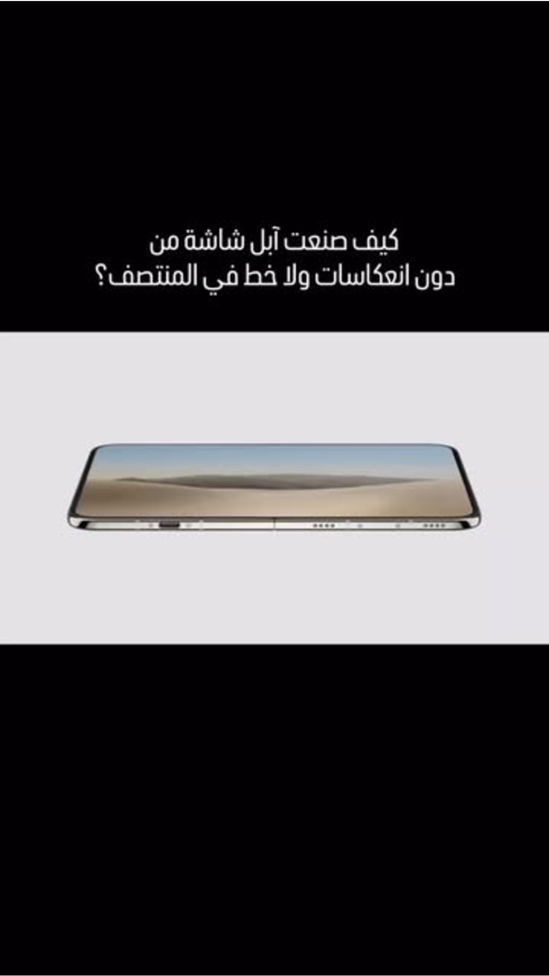 كيف صنعت آبل شاشة من دون انعكاسات ولا خط في المنتصف؟