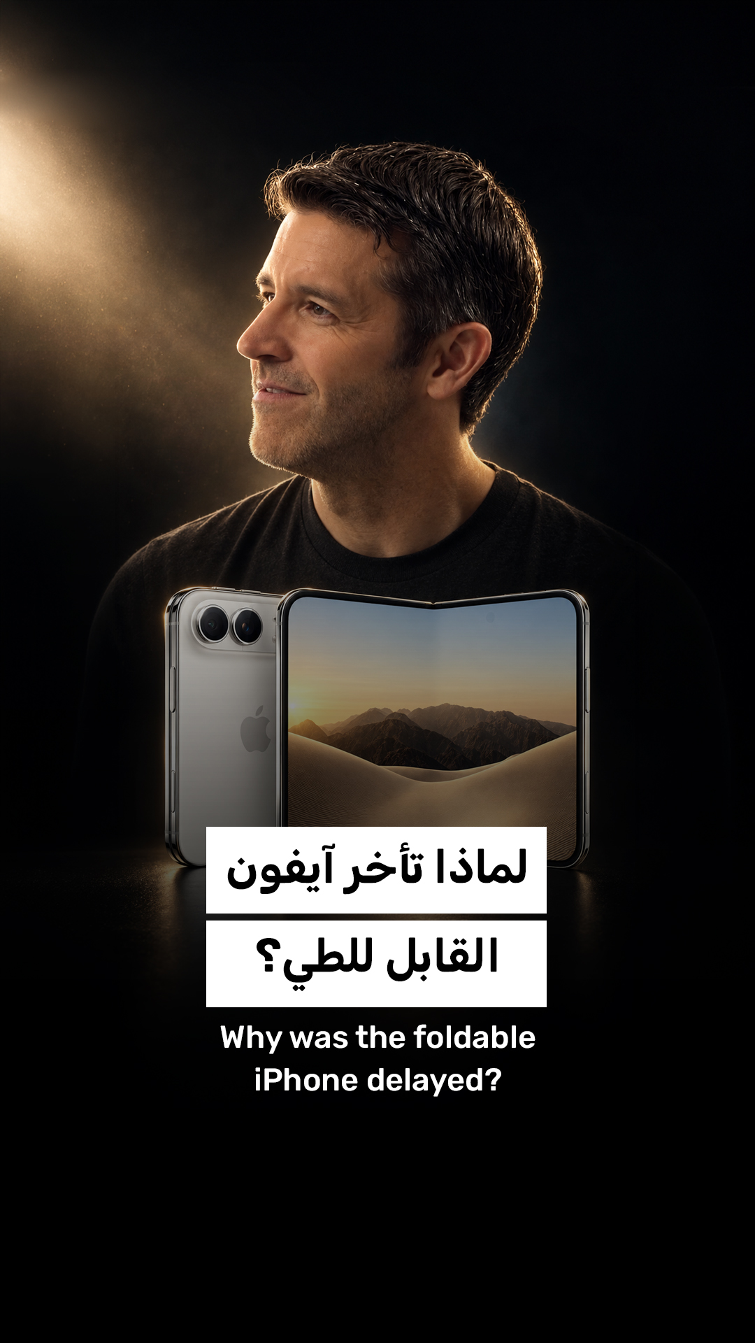 لماذا تأخر آيفون القابل للطي؟