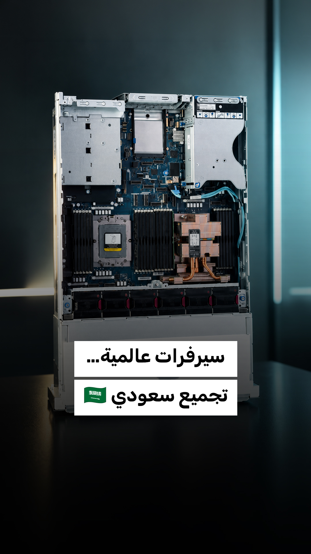 شراكة بين HPE وAMD تجعل السعودية الخيار الأول لتجميع سيرفرات عالمية. أداء عالمي… بلمسة سعودية