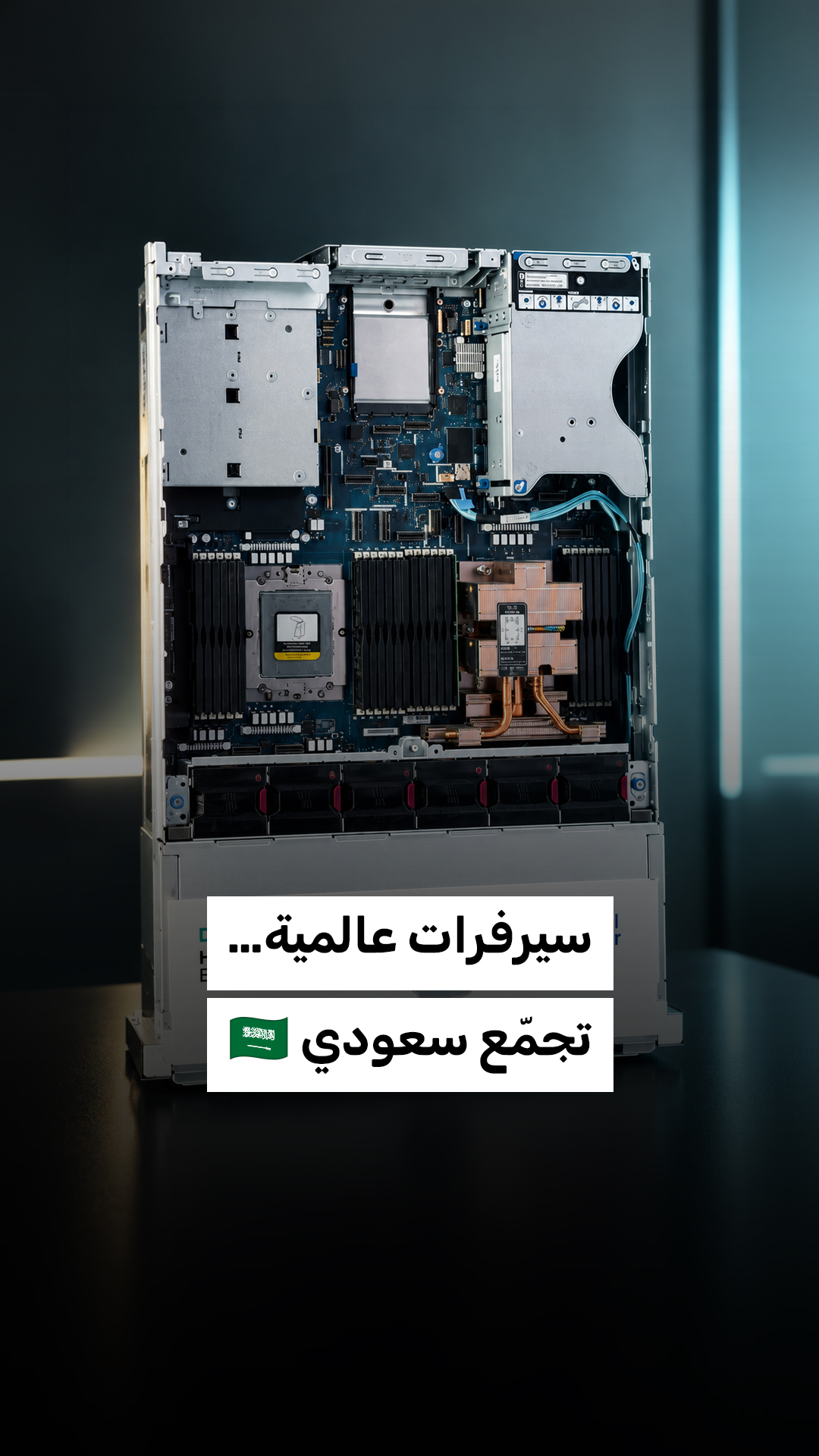 شراكة بين HPE وAMD تجعل السعودية الخيار الأول لتجميع سيرفرات عالمية. أداء عالمي… بلمسة سعودية