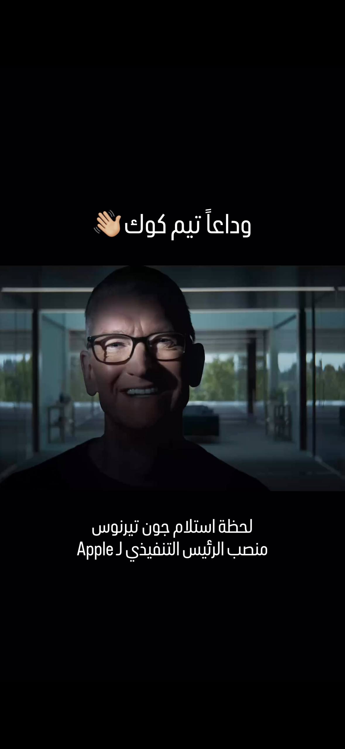 لحظة استلام جون تيرنوس منصب الرئيس التنفيذي لشركة Apple