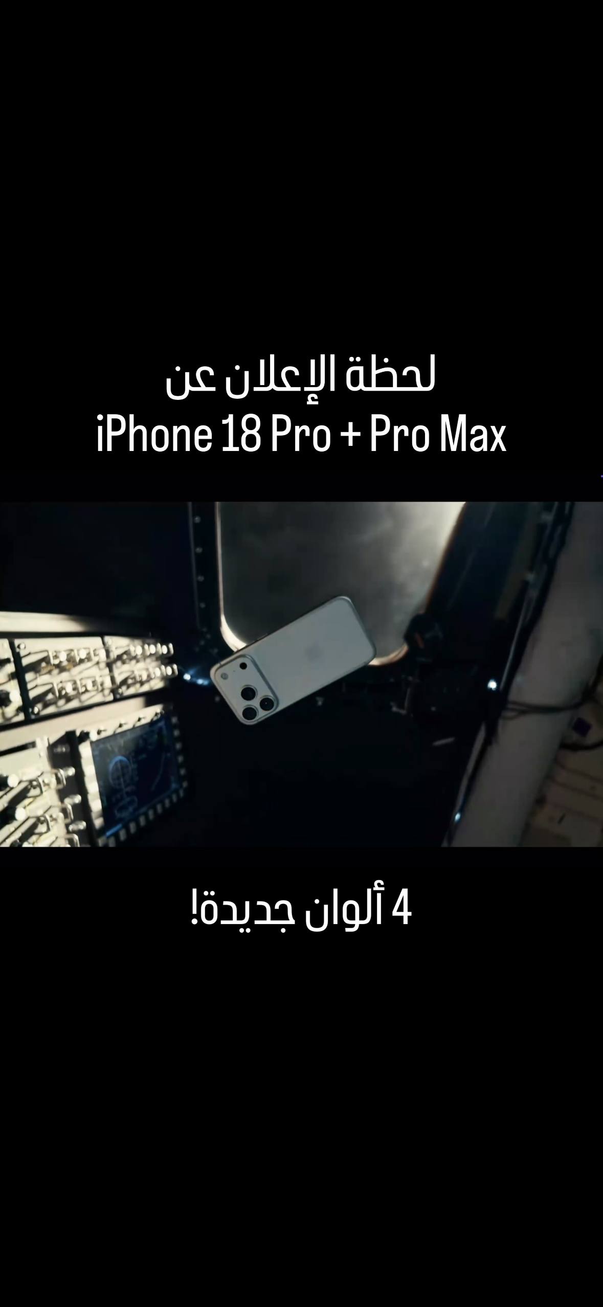 لحظة الإعلان عن الأيفون الجديد