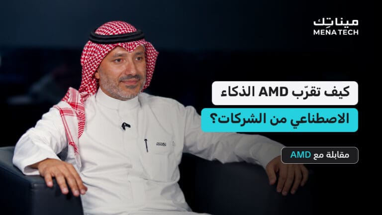 كيف تقرّب AMD الذكاء الاصطناعي من الشركات؟ | مقابلة مع AMD