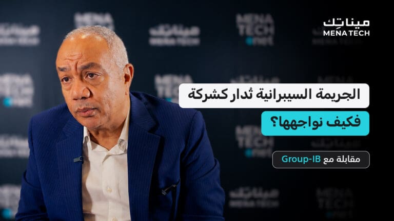 الجريمة السيبرانية تُدار كشركة.. فكيف نواجهها؟ | مقابلة مع Group-IB