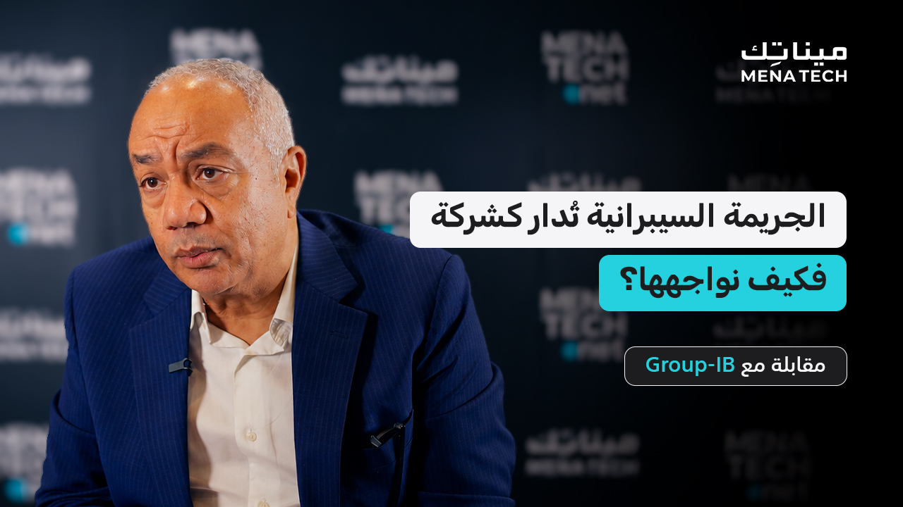 الجريمة السيبرانية تُدار كشركة.. فكيف نواجهها؟ | مقابلة مع Group-IB