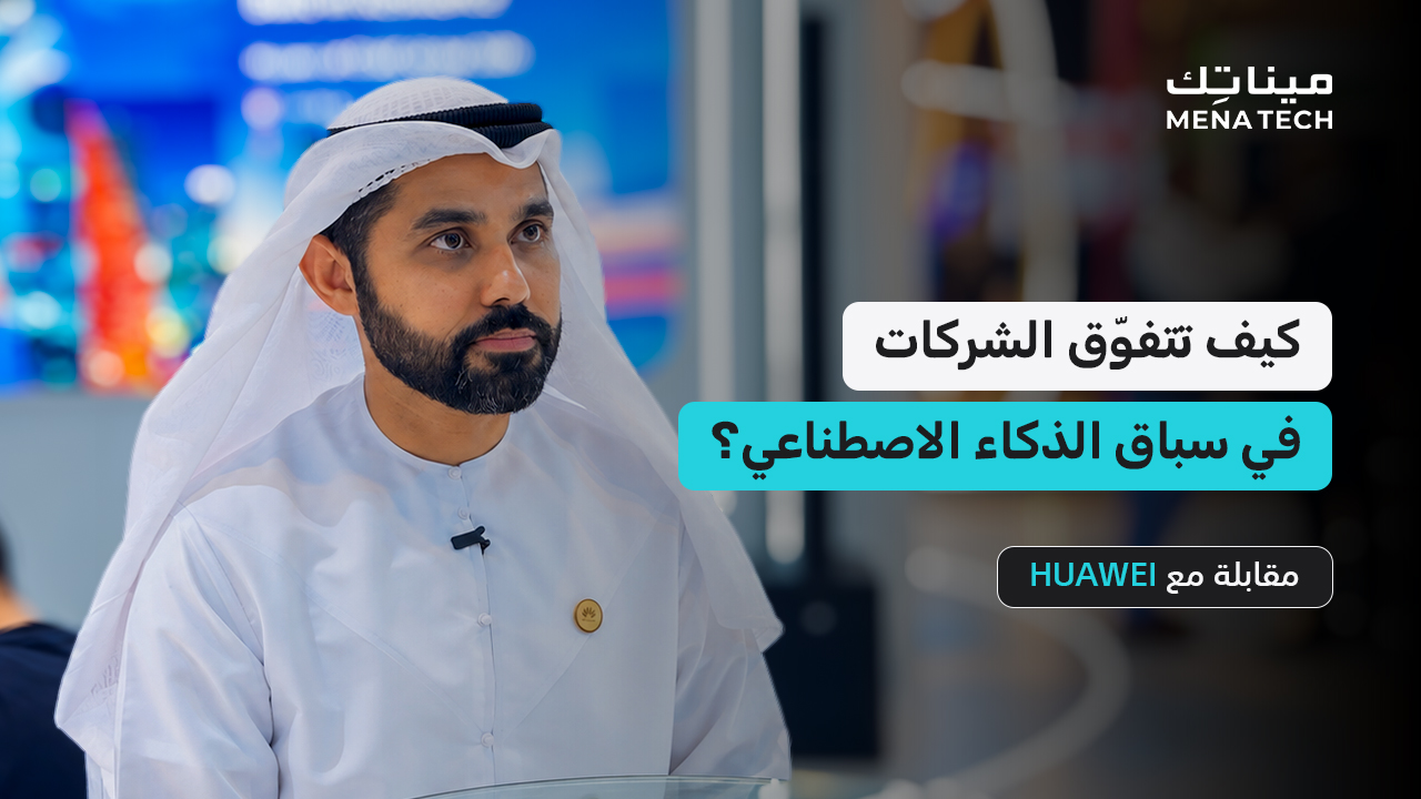 سباق تبنّي الذكاء الاصطناعي.. ما الذي يمنح الشركات تفوقاً حقيقياً؟ | مقابلة مع HUAWEI