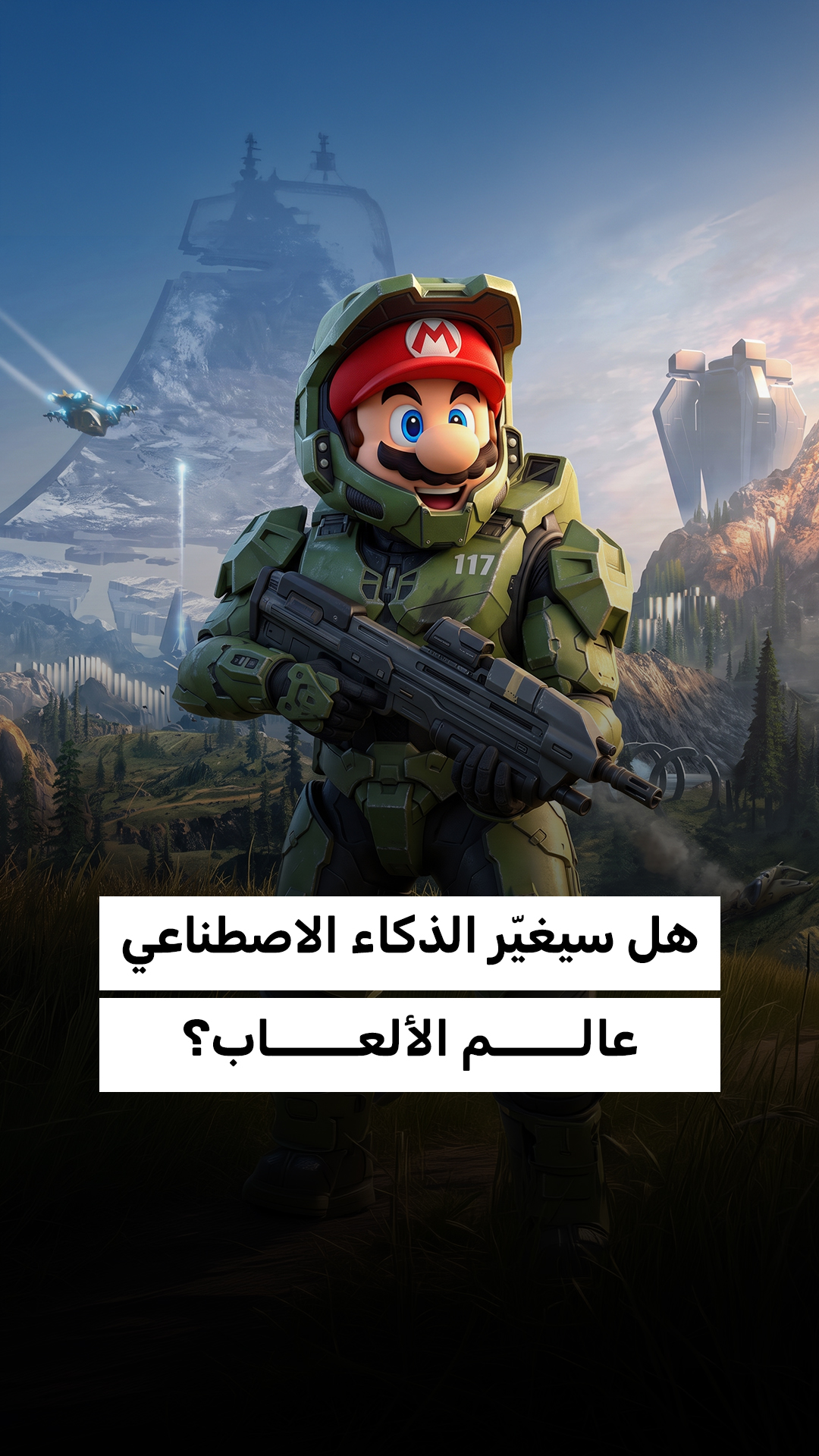 هل سيغيّر الذكاء الاصطناعي عالم الألعاب؟