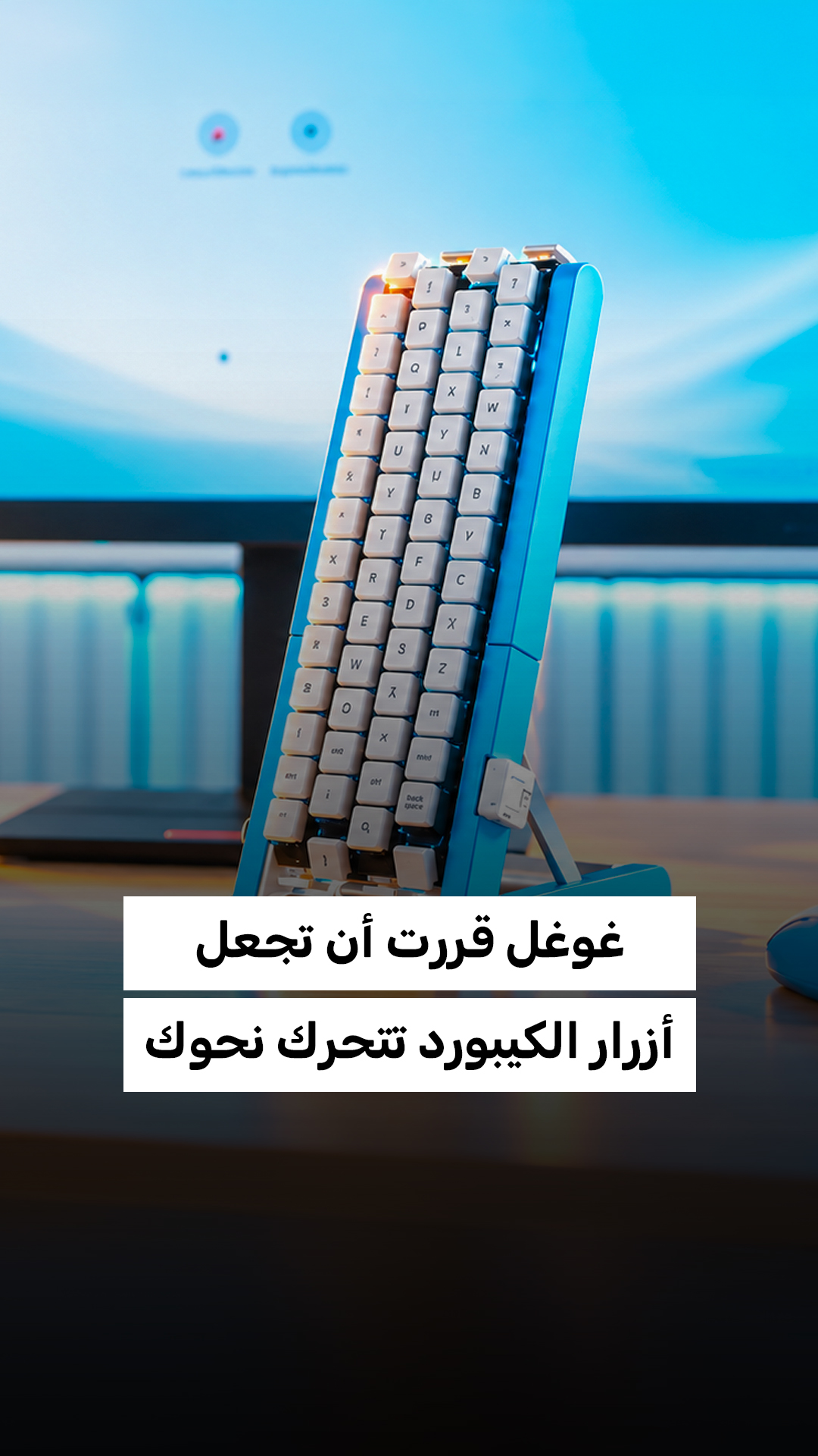 غوغل قررت أن تجعل أزرار الكيبورد تتحرك نحوك