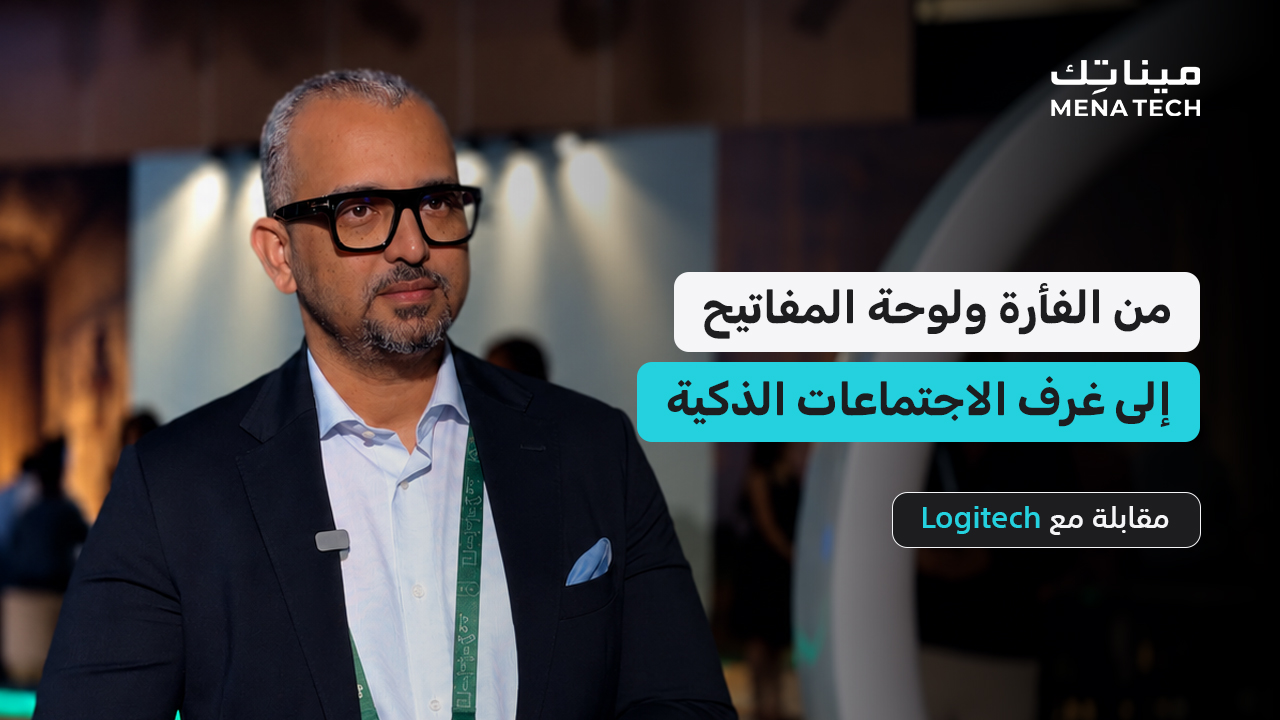 من الفأرة ولوحة المفاتيح إلى غرف الاجتماعات الذكية | مقابلة مع لوجيتك
