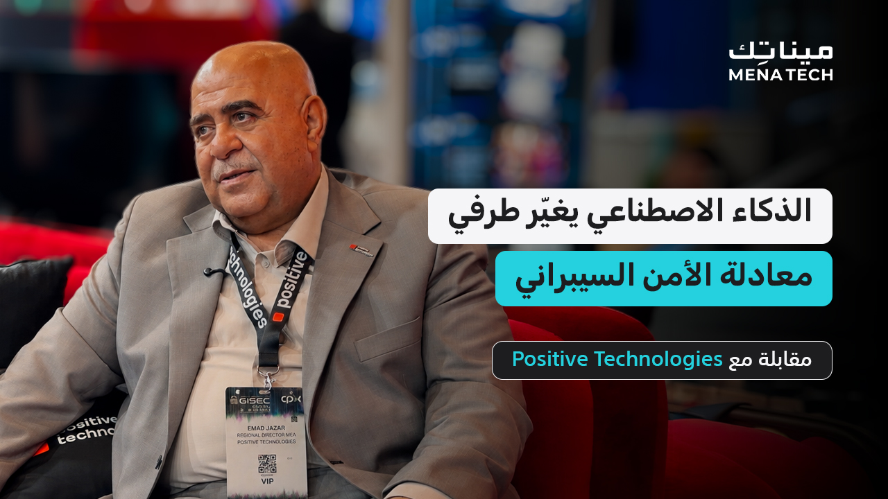 إعادة التفكير في الأمن السيبراني في الشرق الأوسط | مقابلة مع Positive Technologies