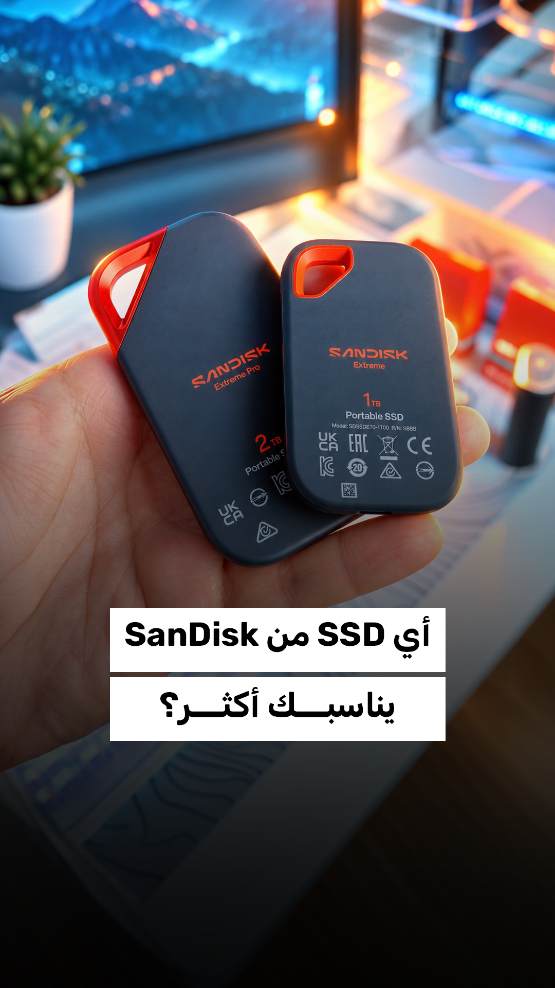 أي SSD من SanDisk يناسبك أكثر؟