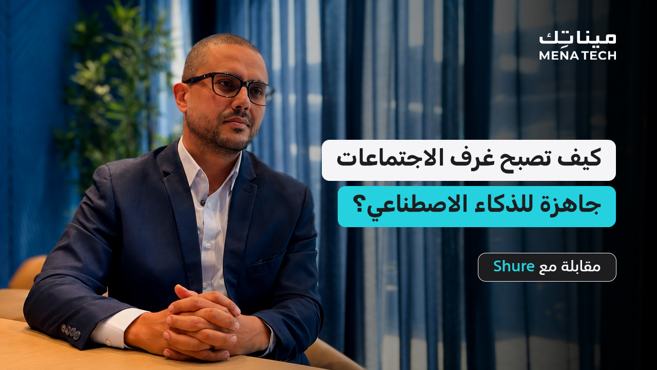 كيف تصبح غرف الاجتماعات جاهزة للذكاء الاصطناعي؟ | مقابلة مع Shure