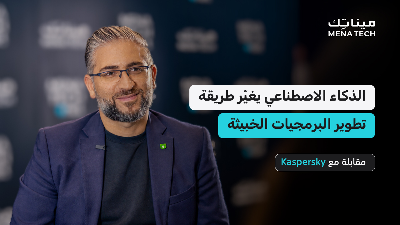 المجرمون السيبرانيون يتبنون الذكاء الاصطناعي أسرع من المدافعين | مقابلة مع كاسبرسكي