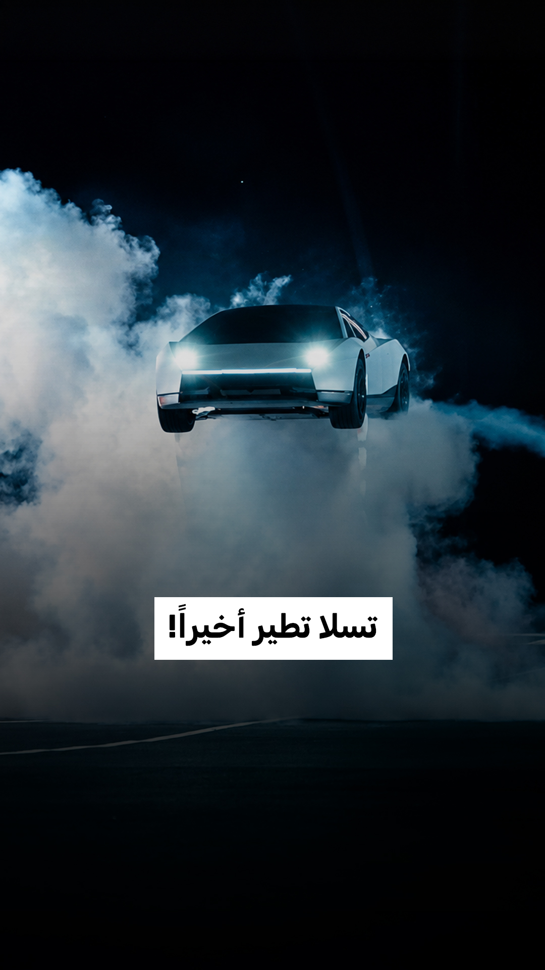 تسلا تطير أخيراً!